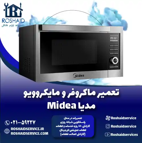 تعمیر ماکروفر و مایکروویو مدیا روشاید سرویس